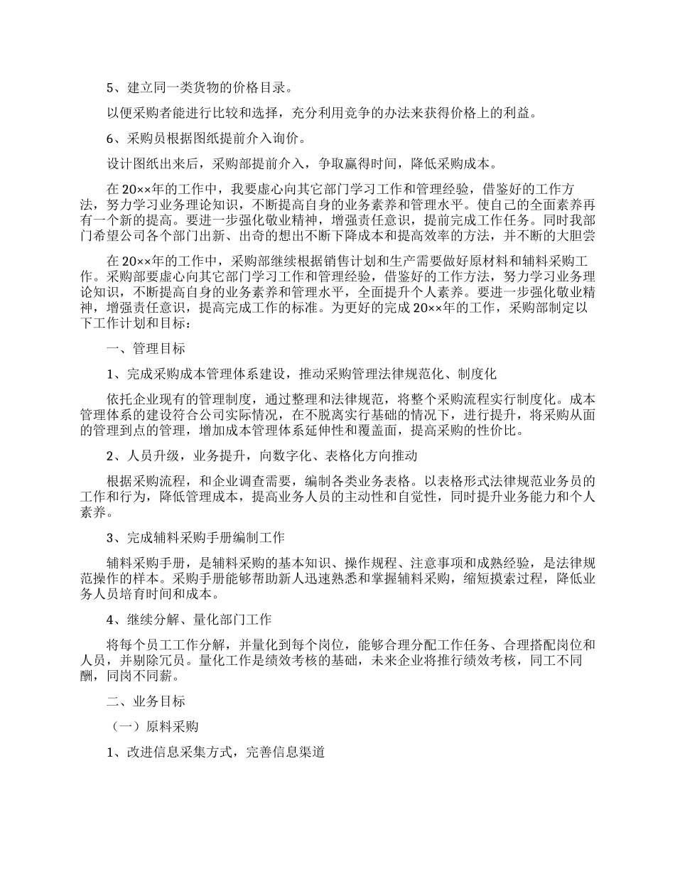 采购员个人工作计划11篇_第2页