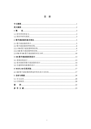 IIR数字滤波器的群延时优化设计和实现论文设计