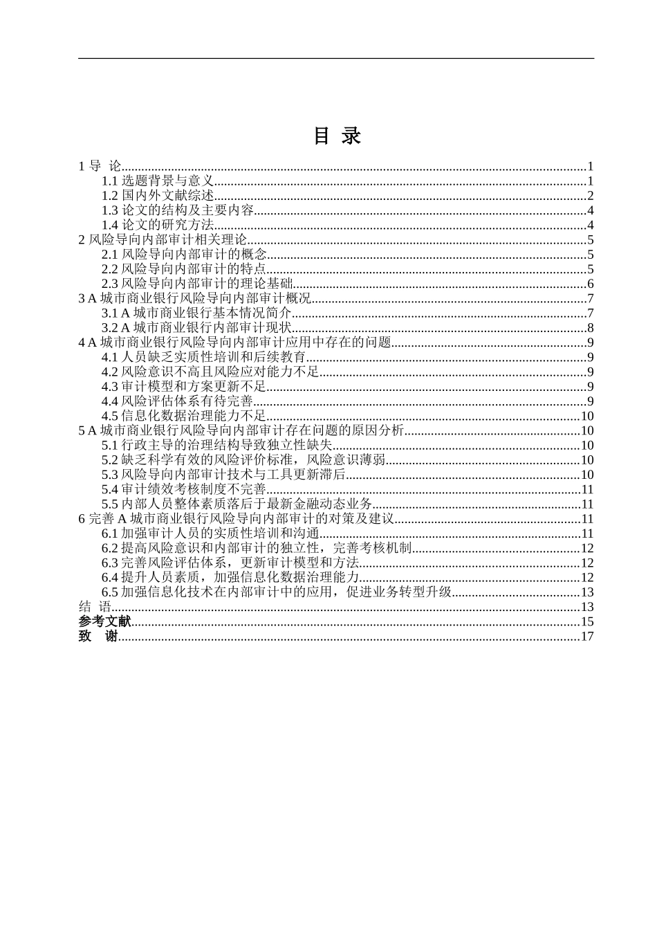 A城市商业银行风险导向内部审计案例研究论文设计_第3页