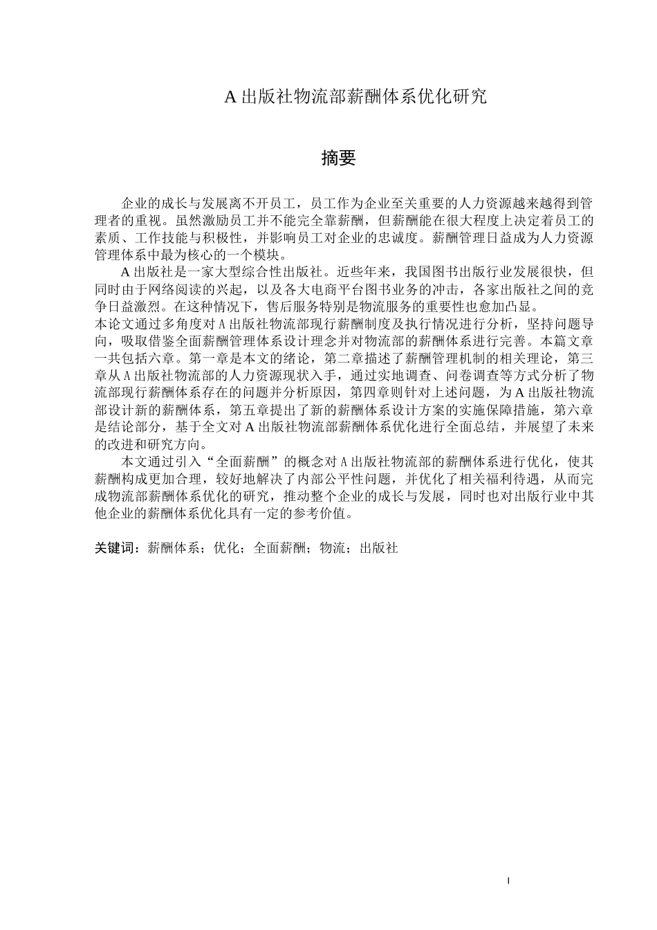 A出版社物流部薪酬体系优化研究  人力资源管理专业_第1页