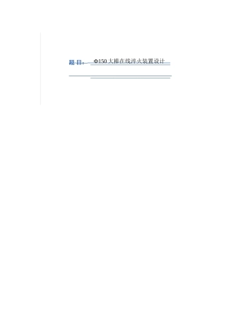 Ф150大棒在线淬火装置设计 机械工程