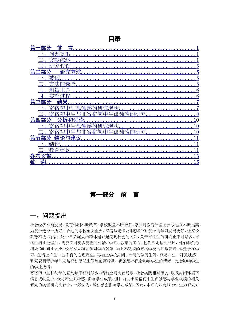 寄宿初中生孤独感与学业成绩的相关研究_第3页