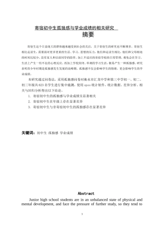 寄宿初中生孤独感与学业成绩的相关研究