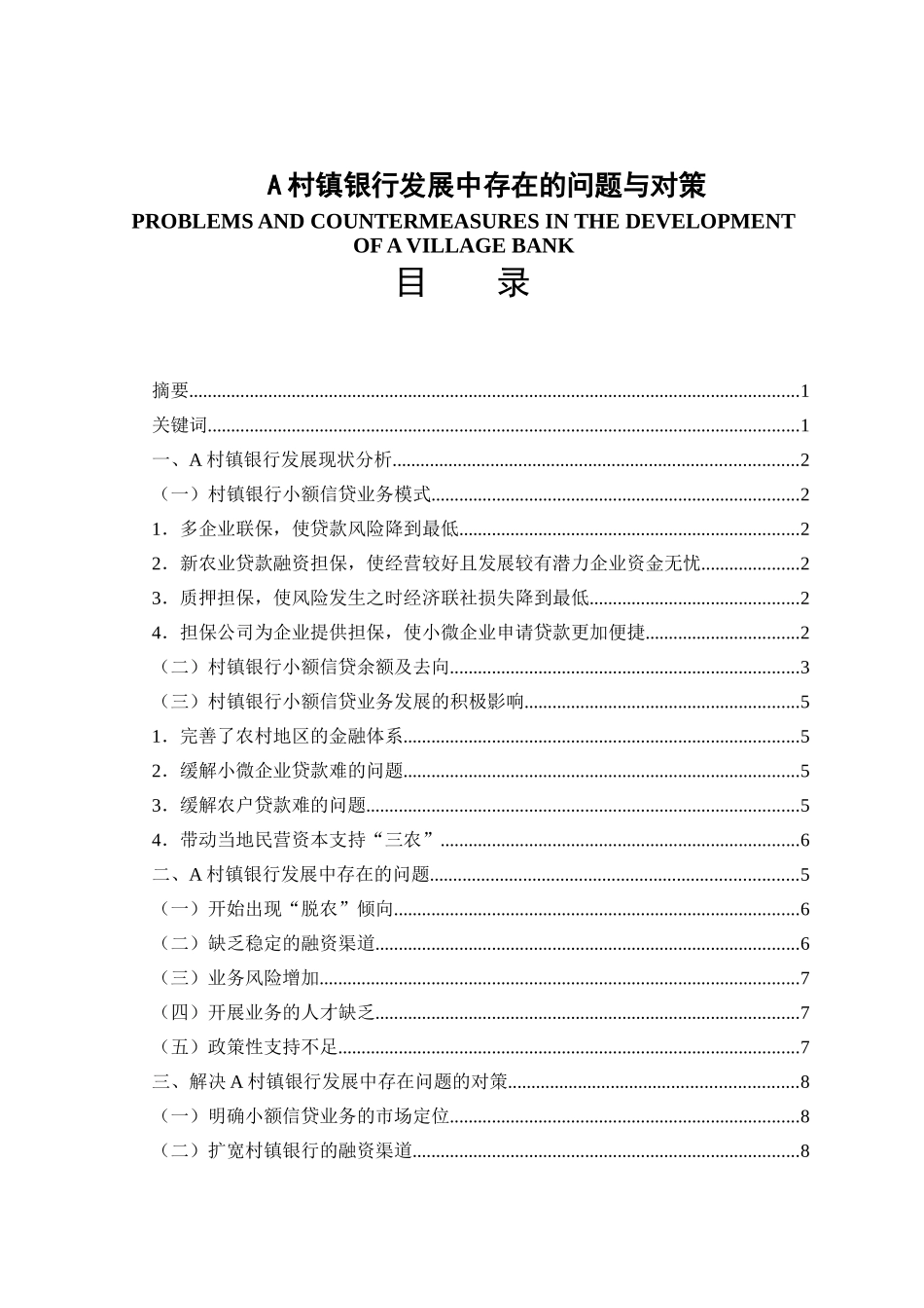 a村镇银行发展中存在的问题与对策  公共管理专业_第1页