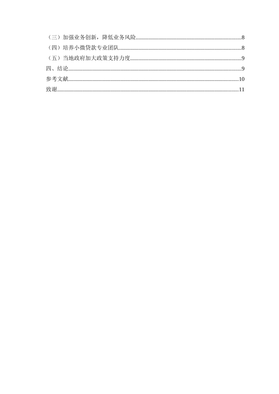 a村镇银行发展中存在的问题与对策  公共管理专业_第2页