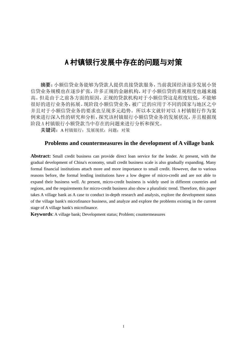 a村镇银行发展中存在的问题与对策  公共管理专业_第3页