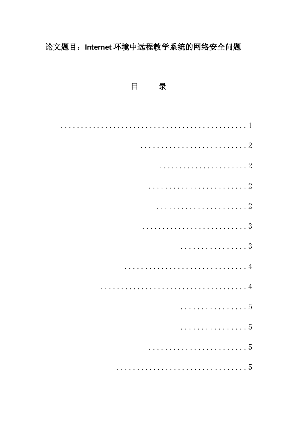 Internet环境中远程教学系统的网络安全问题  网络工程专业_第1页