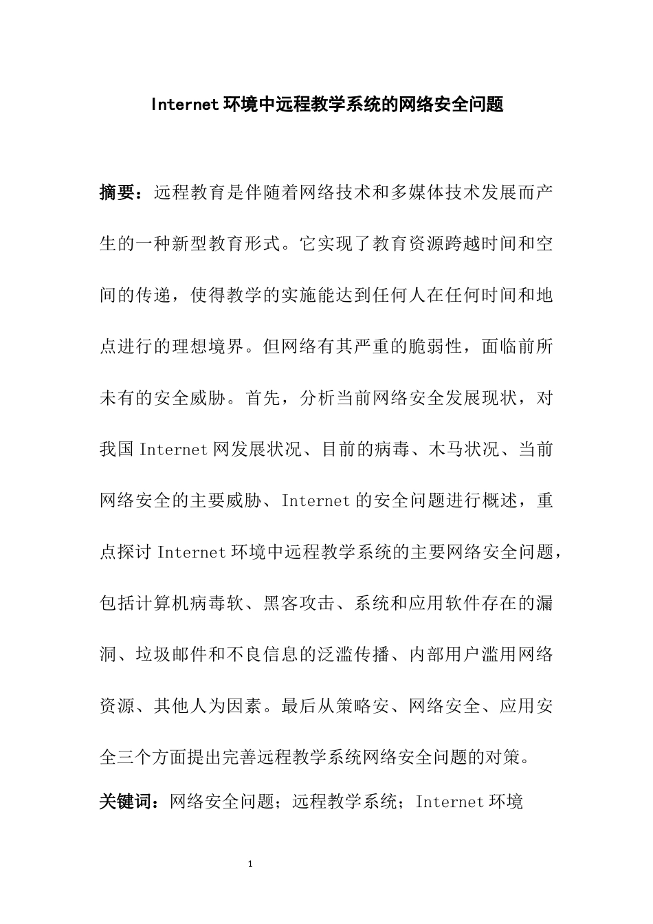 Internet环境中远程教学系统的网络安全问题  网络工程专业_第3页