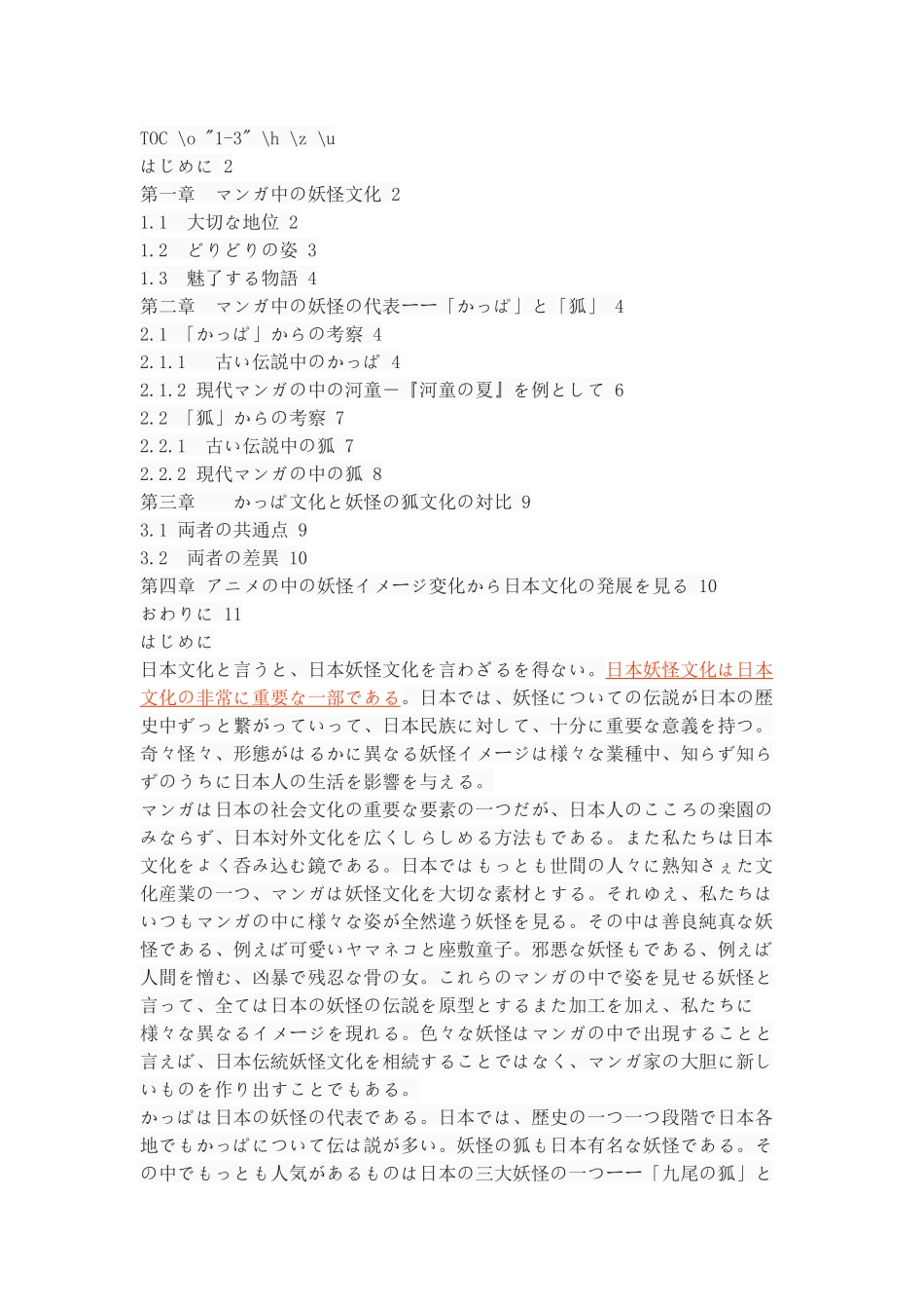 マンガにおける妖怪のイメージについて－－「かっぱ」と「狐」を中心に_第2页