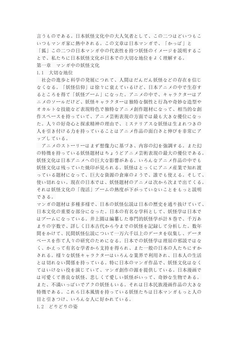 マンガにおける妖怪のイメージについて－－「かっぱ」と「狐」を中心に_第3页