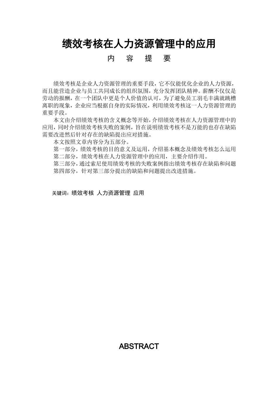 绩效考核在人力资源管理中的应用_第1页