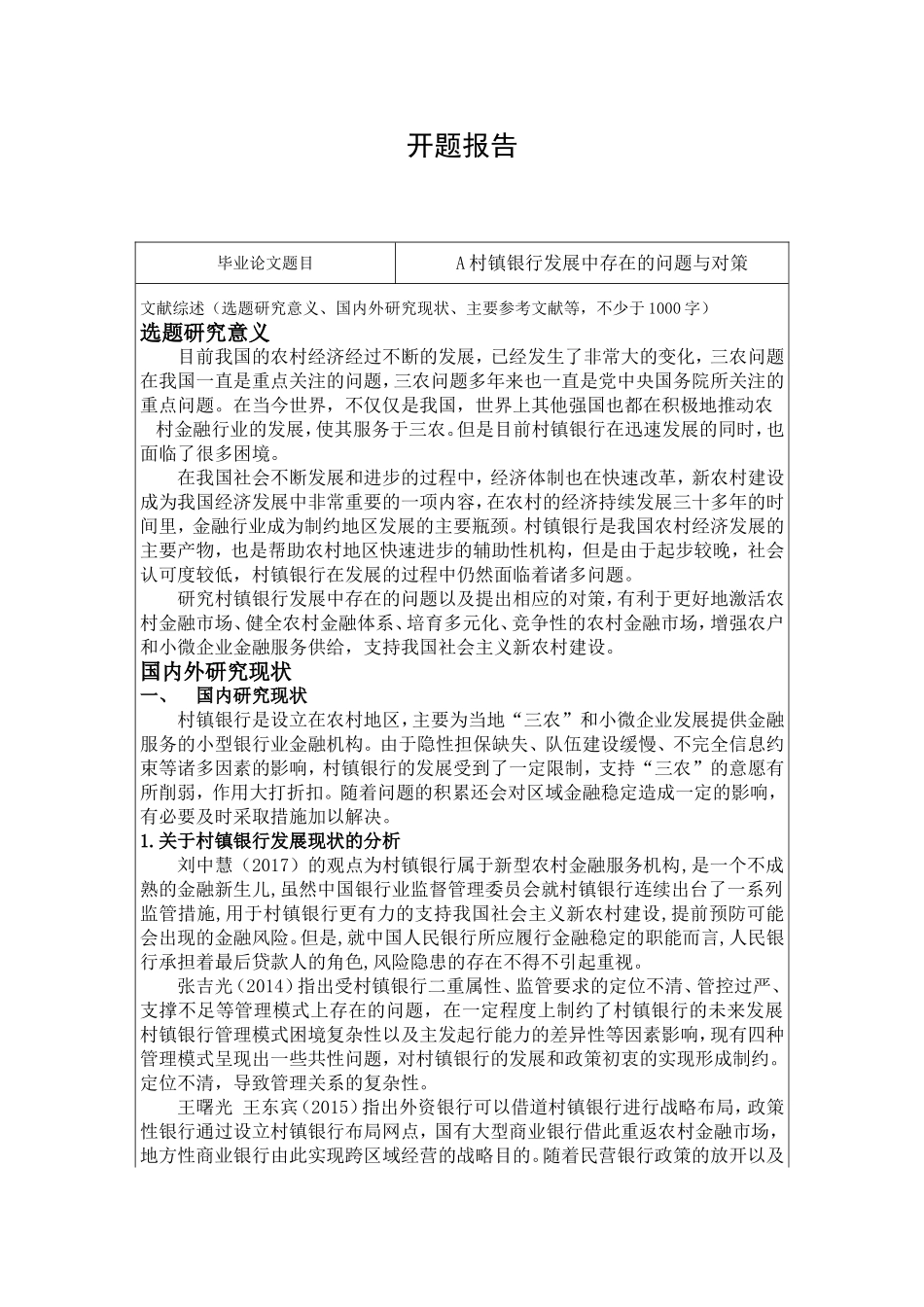 A村镇银行发展中存在的问题与对策  开题报告_第1页