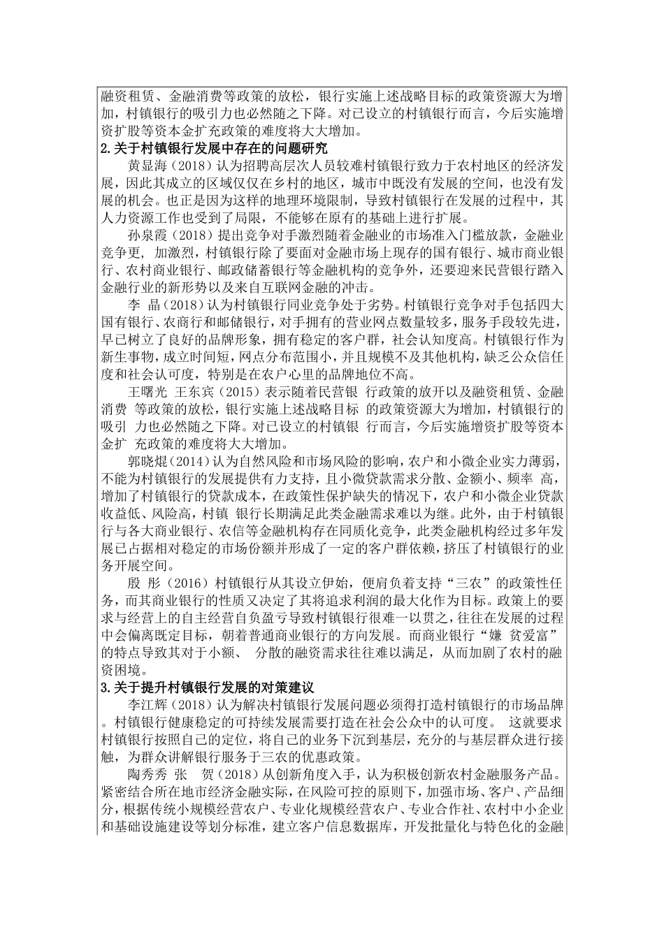 A村镇银行发展中存在的问题与对策  开题报告_第2页