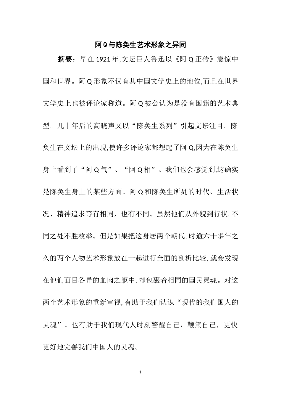 阿Q与陈奂生艺术形象之异同  汉语言文学专业_第1页