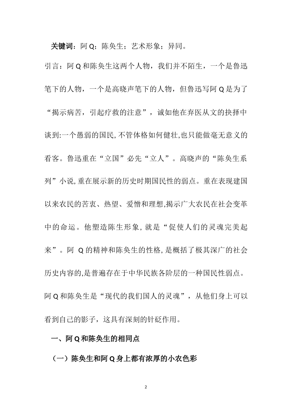 阿Q与陈奂生艺术形象之异同  汉语言文学专业_第2页