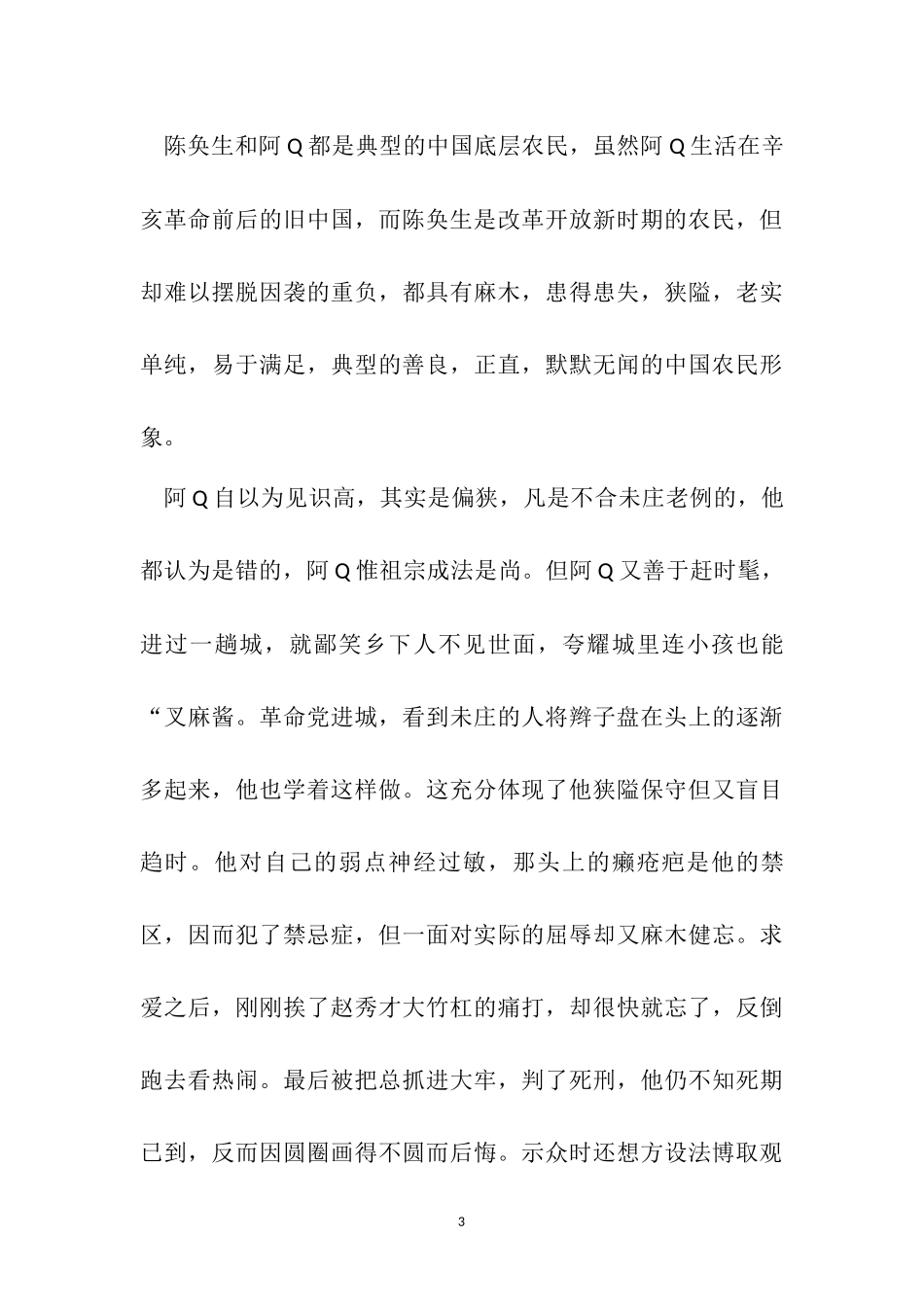 阿Q与陈奂生艺术形象之异同  汉语言文学专业_第3页