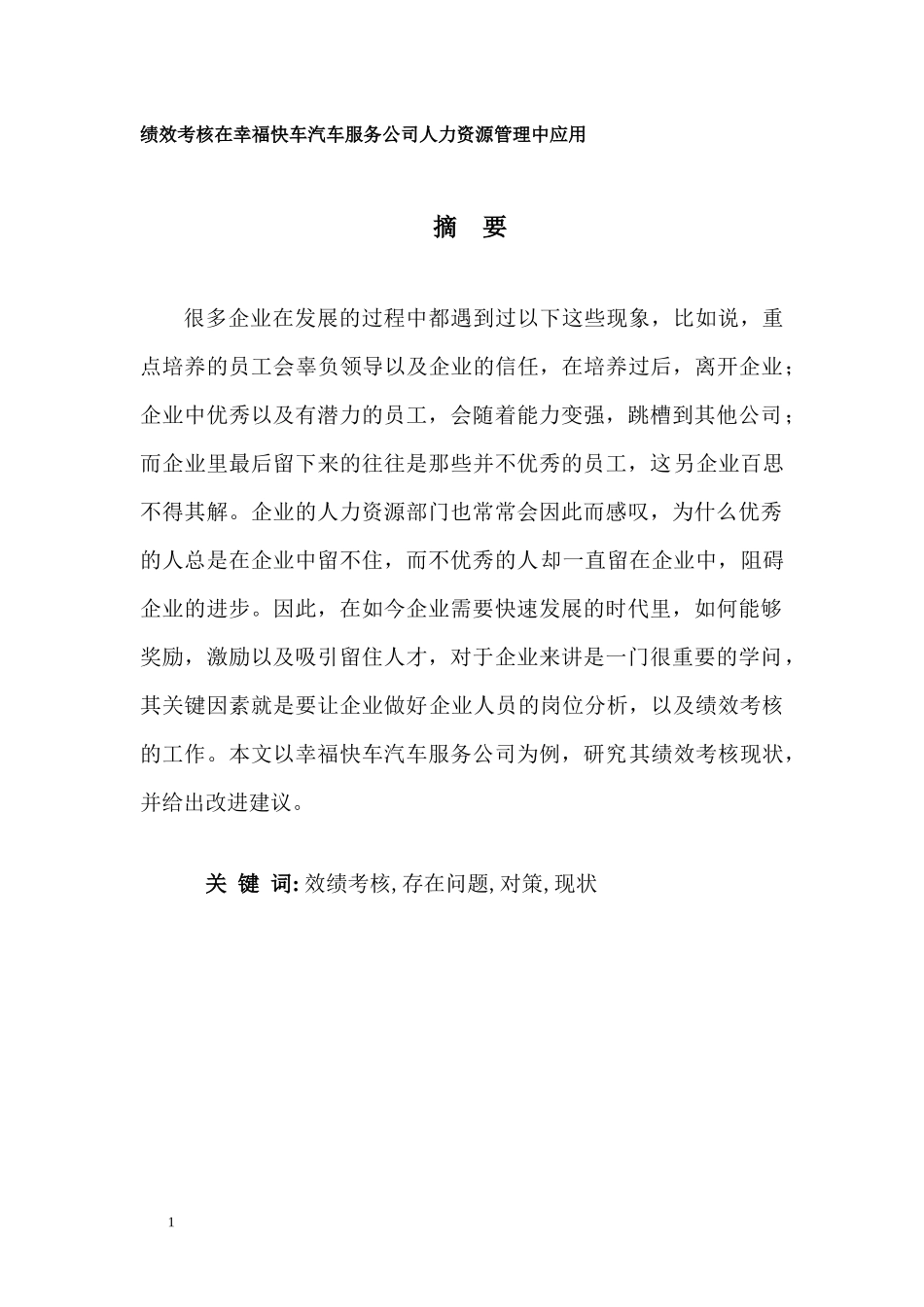 绩效考核在幸福快车汽车服务公司人力资源管理中应用      _第1页