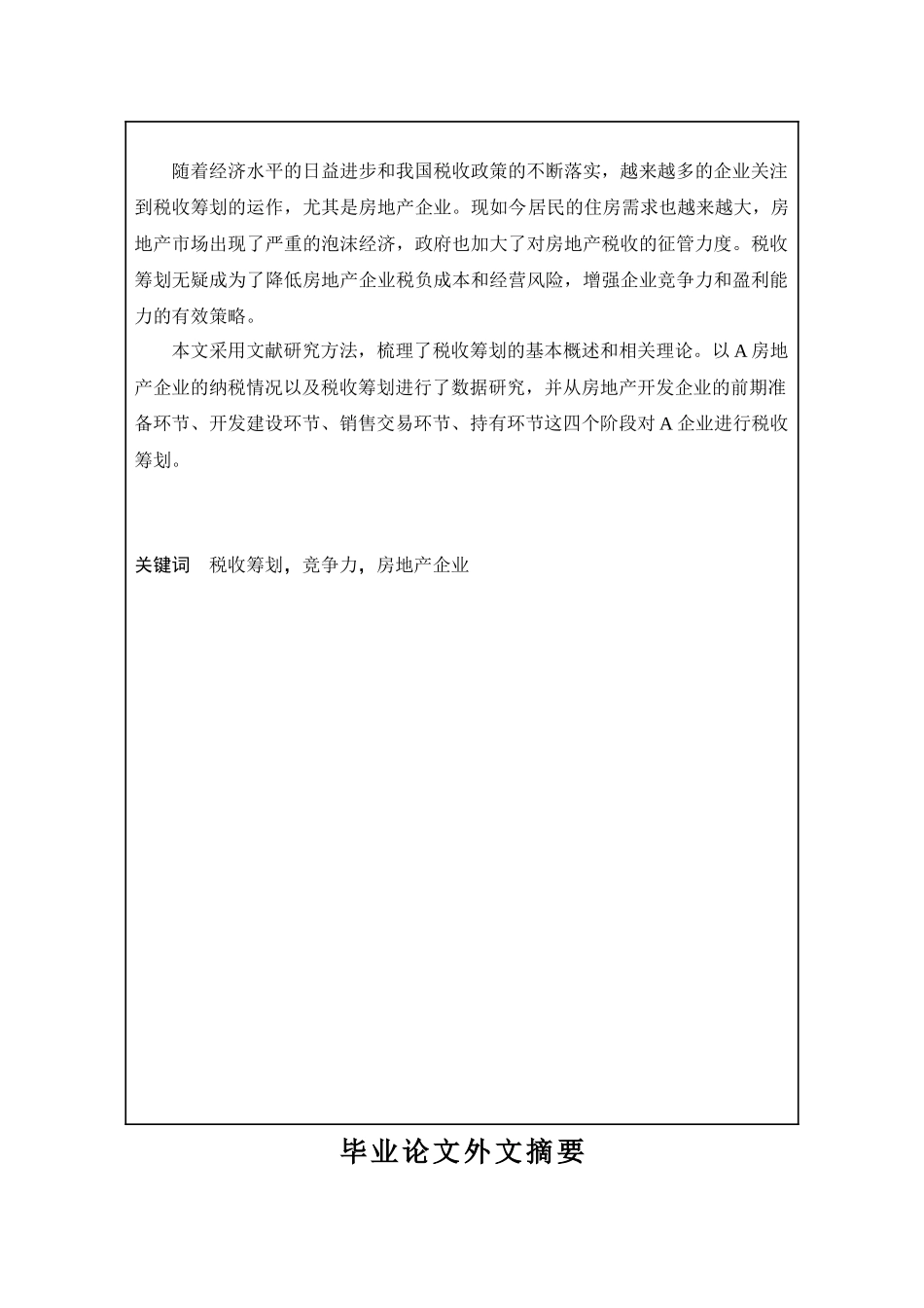 A房地产公司税收筹划研究  税务管理专业_第2页