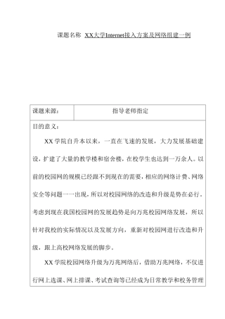 Internet接入方案及网络组建一例 开题报告