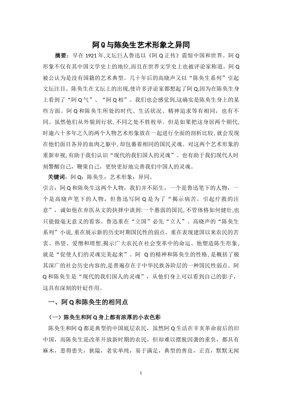 阿Q与陈奂生艺术形象之异同_第1页