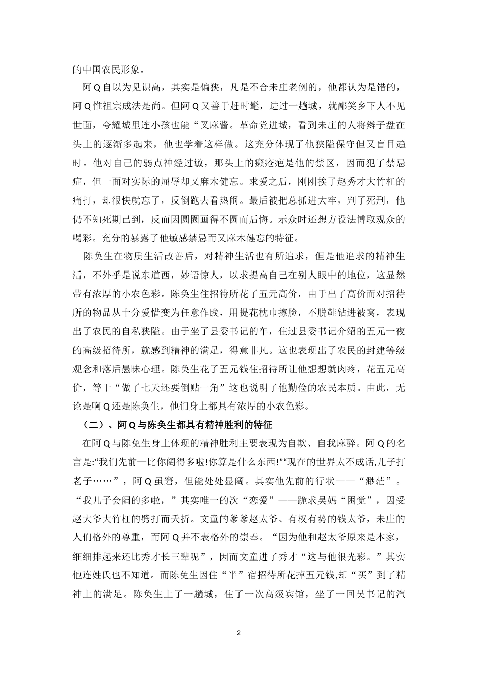 阿Q与陈奂生艺术形象之异同_第2页