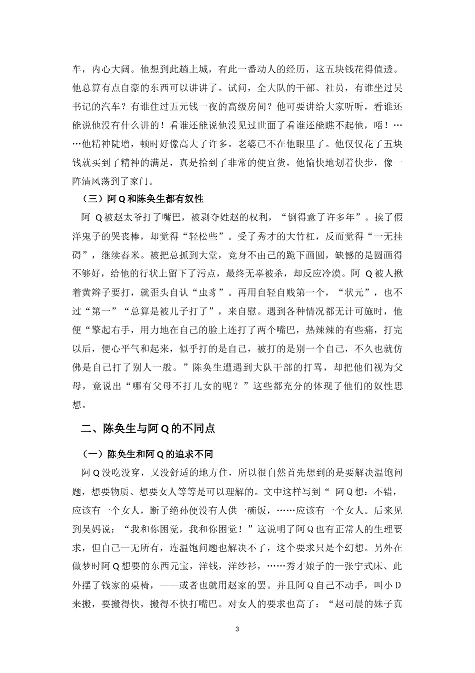 阿Q与陈奂生艺术形象之异同_第3页