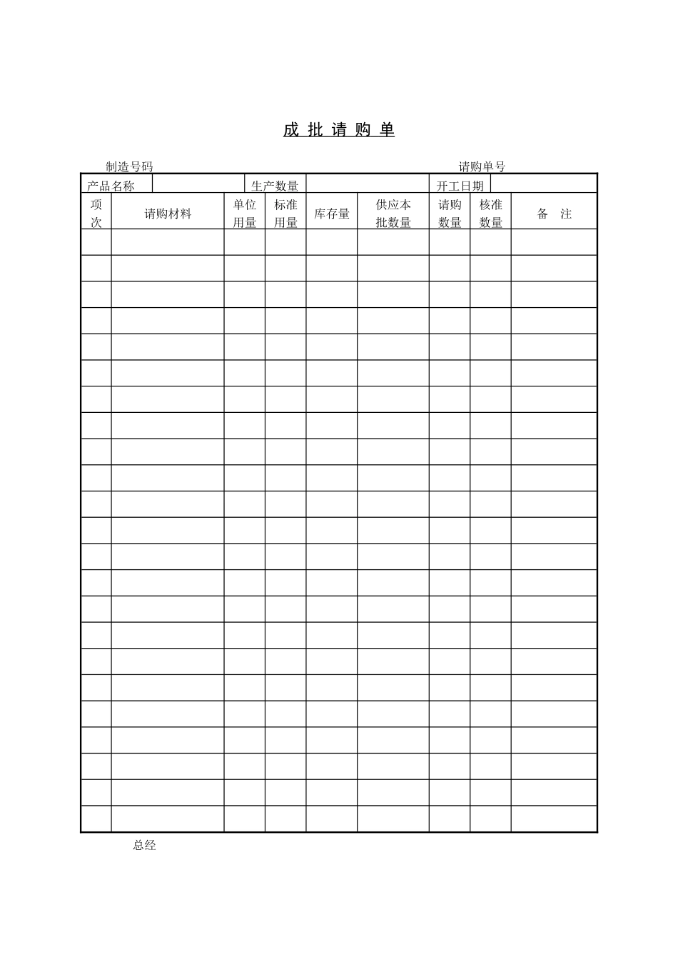 采购管理表格-成批请购单_第1页