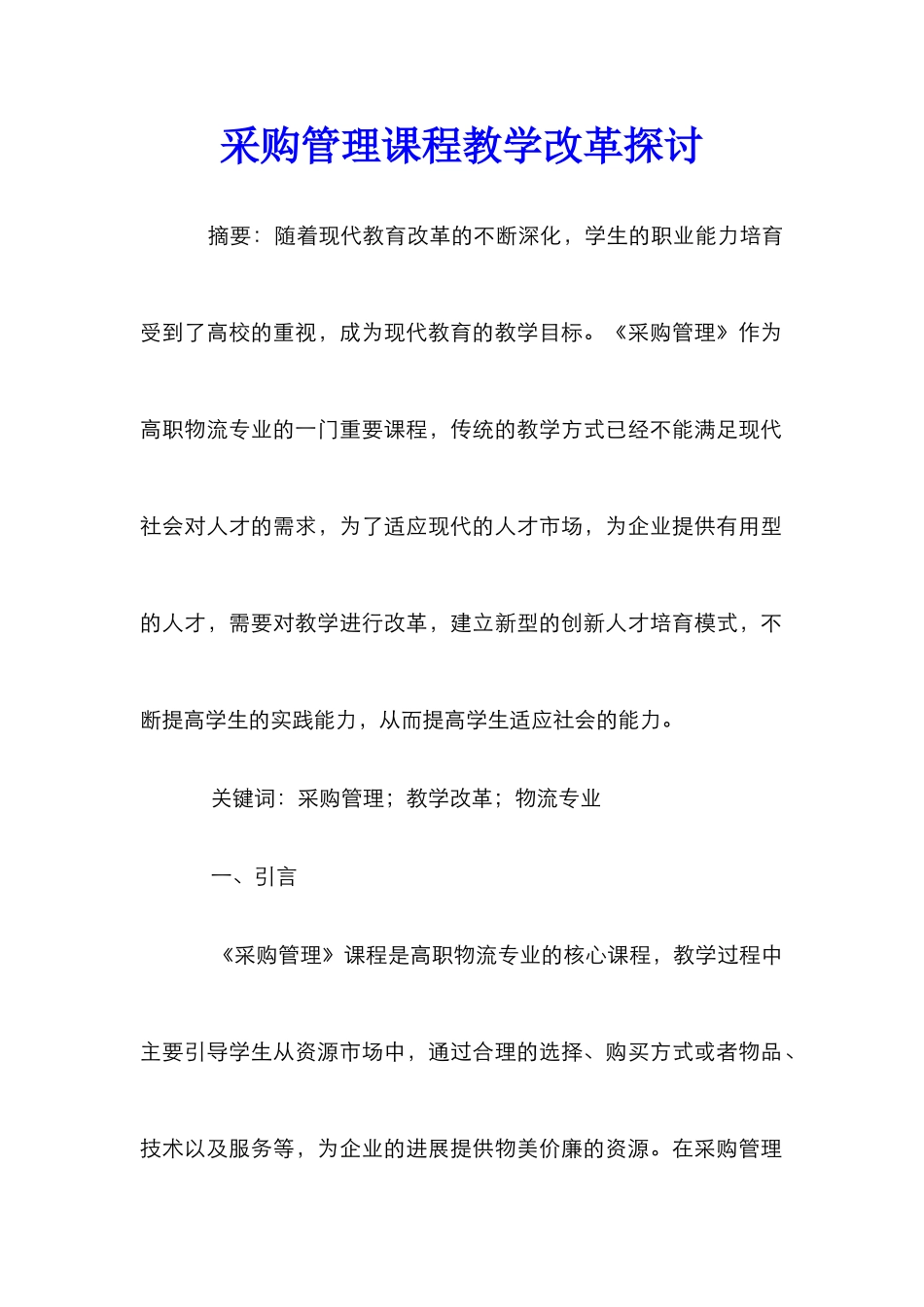 采购管理课程教学改革探讨_第1页