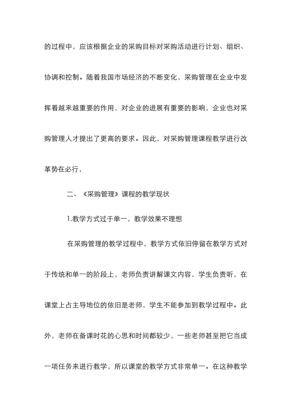 采购管理课程教学改革探讨_第2页