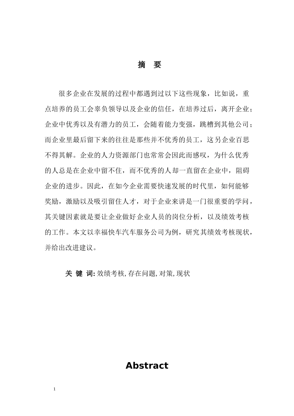 绩效考核在幸福快车汽车服务公司人力资源管理中应用_第1页