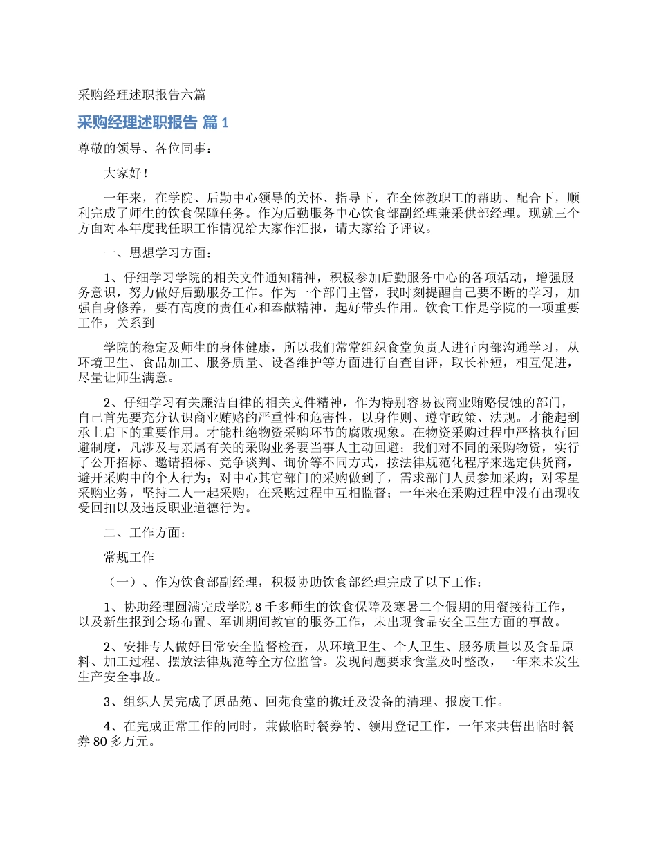 采购经理述职报告六篇_第1页