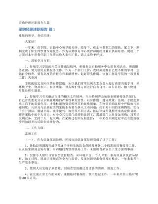 采购经理述职报告六篇