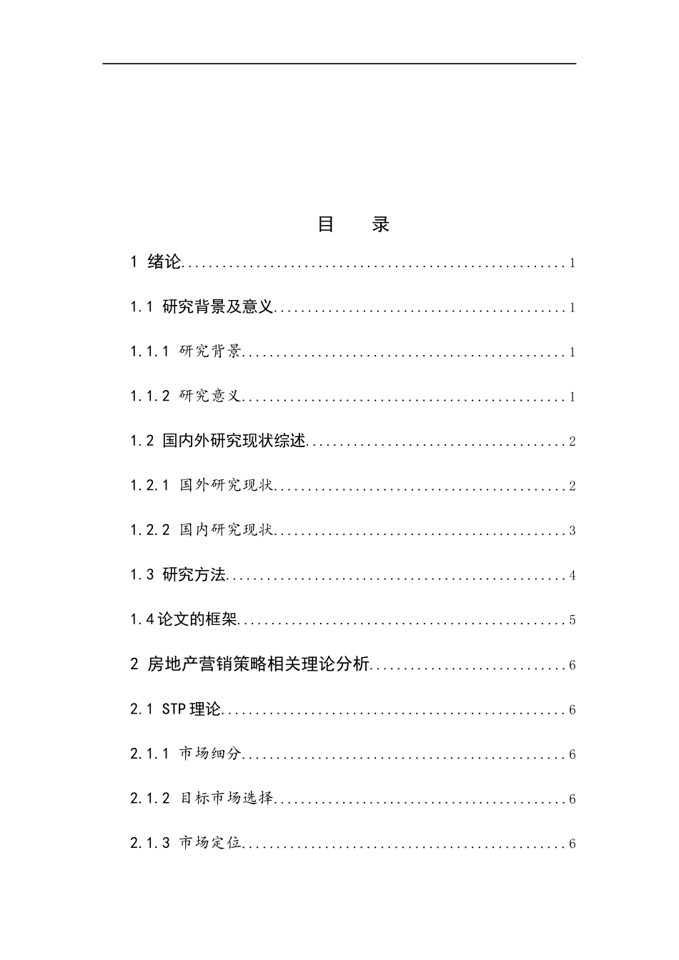 A房地产公司营销策略研究  市场营销专业_第3页