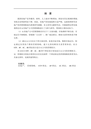 A房地产公司营销策略研究  市场营销专业