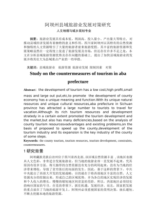 阿坝州县域旅游业发展对策研究  旅游管理专业