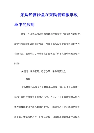 采购经营沙盘在采购管理教学改革中的应用
