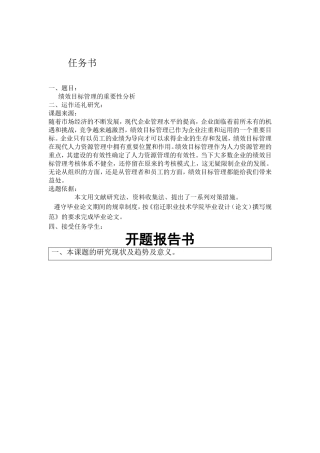绩效目标管理的重要性分析开题报告