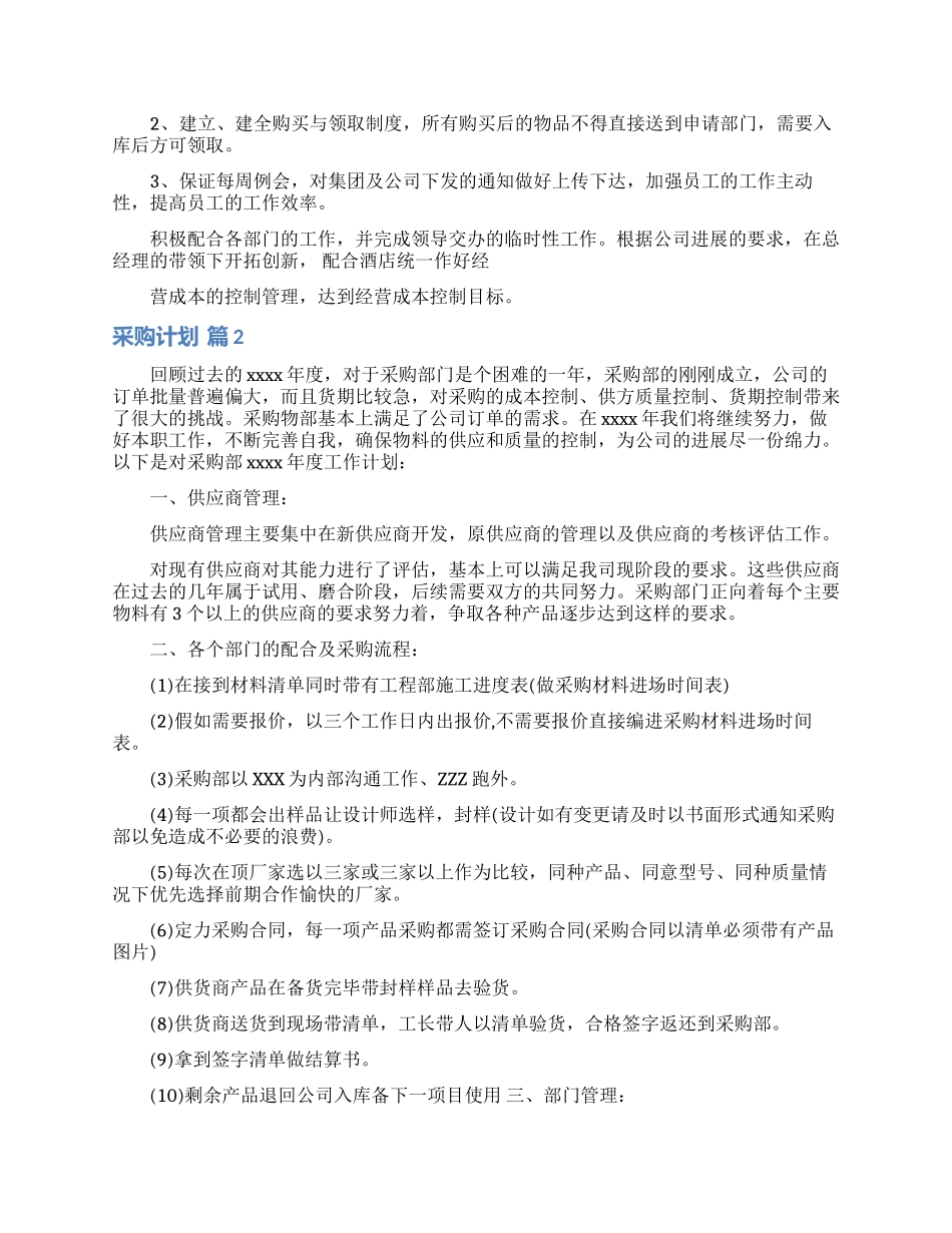 采购计划模板合集七篇_第2页
