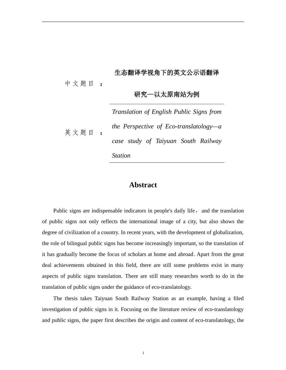 ionofEnglishPublicSignsfromthePerspectiveofEcotranslatology—acasestudyofTaiyua刘潇洋生态翻译学毕业论文_第2页