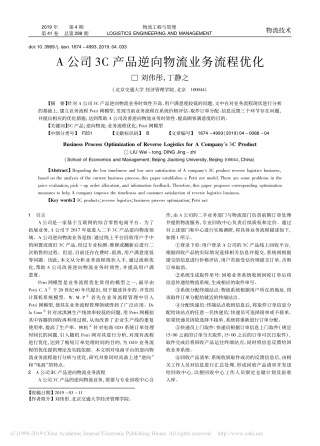 A公司3C产品逆向物流业务流程优化