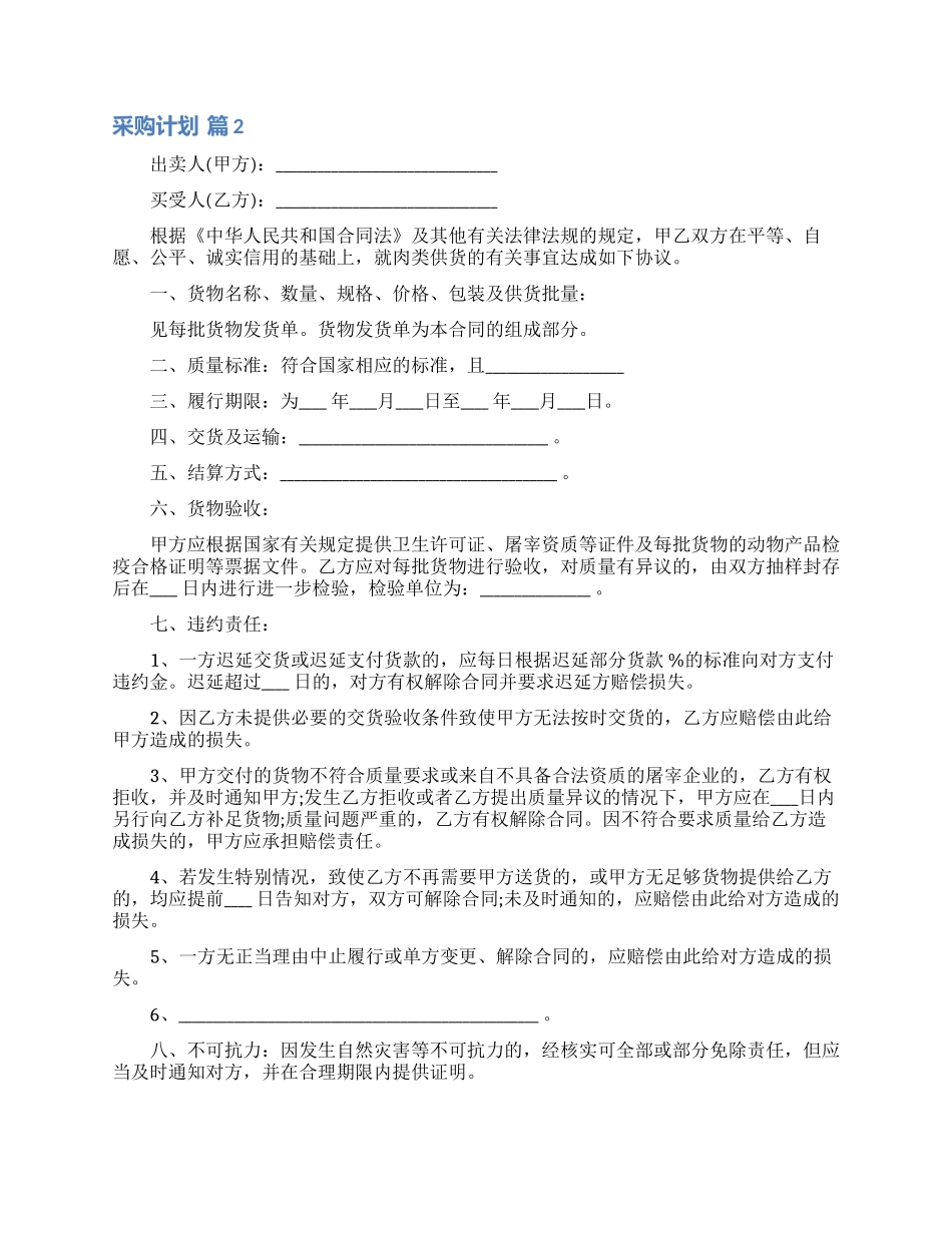 采购计划范文汇编六篇_第2页