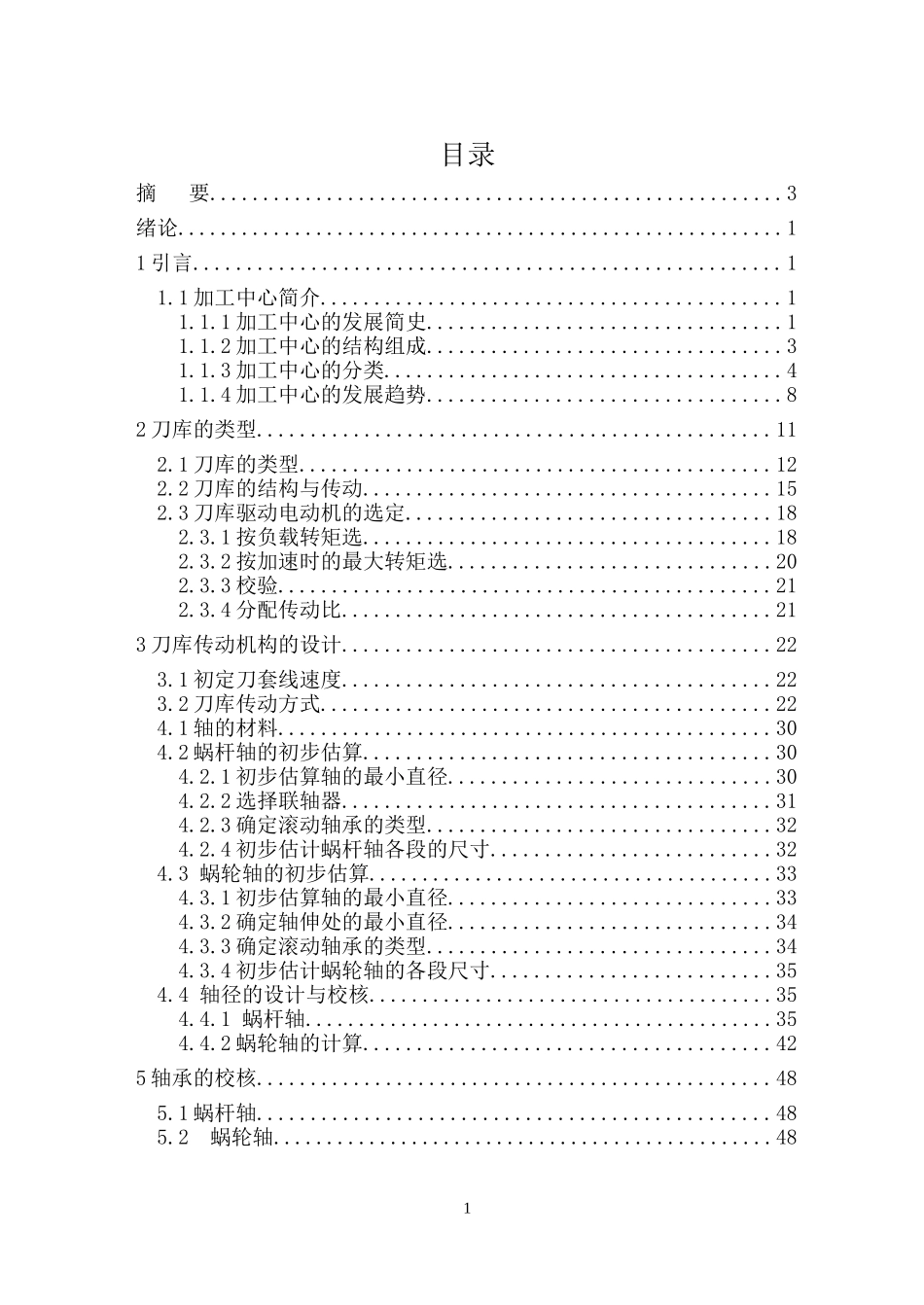 加工中心自动换刀系统设计（盘式）——刀库设计_第1页