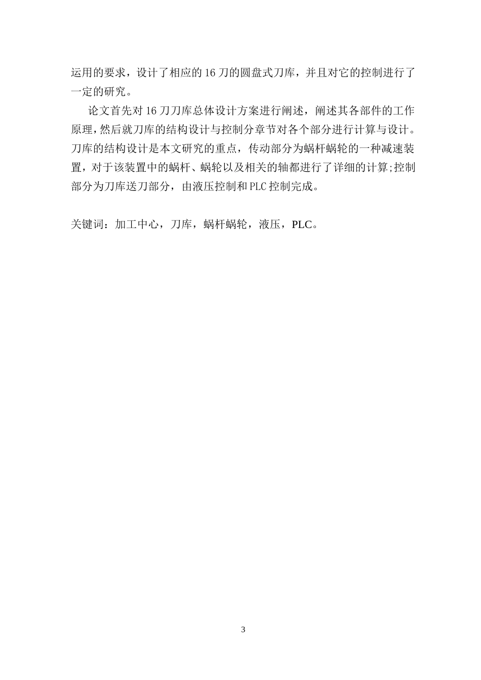 加工中心自动换刀系统设计（盘式）——刀库设计_第3页