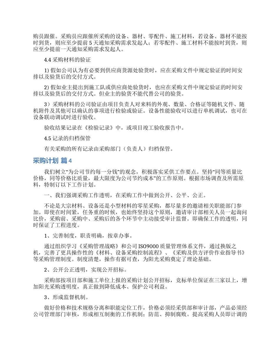 采购计划范文锦集5篇_第3页