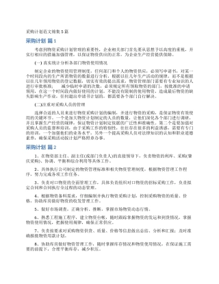 采购计划范文锦集5篇