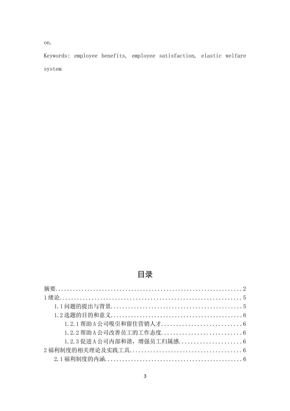 A公司x市营销人员福利制度再设计  会计学专业_第3页