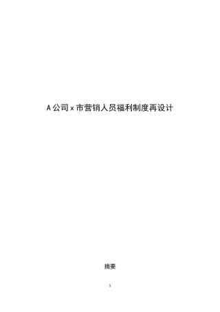 A公司x市营销人员福利制度再设计  会计学专业