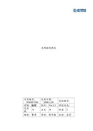 采购设备验收规定