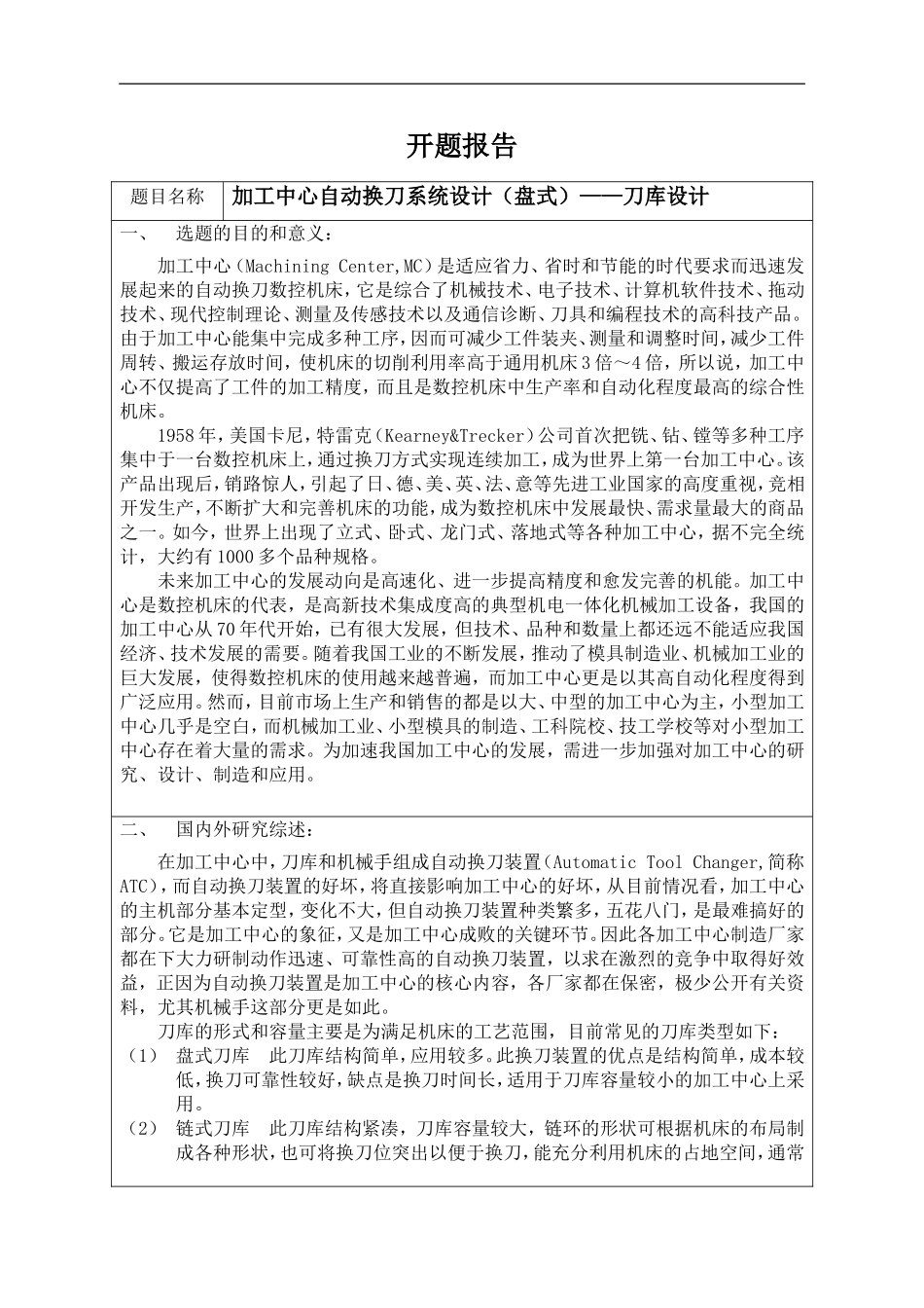 加工中心自动换刀系统设计（盘式）——刀库设计开题报告_第1页
