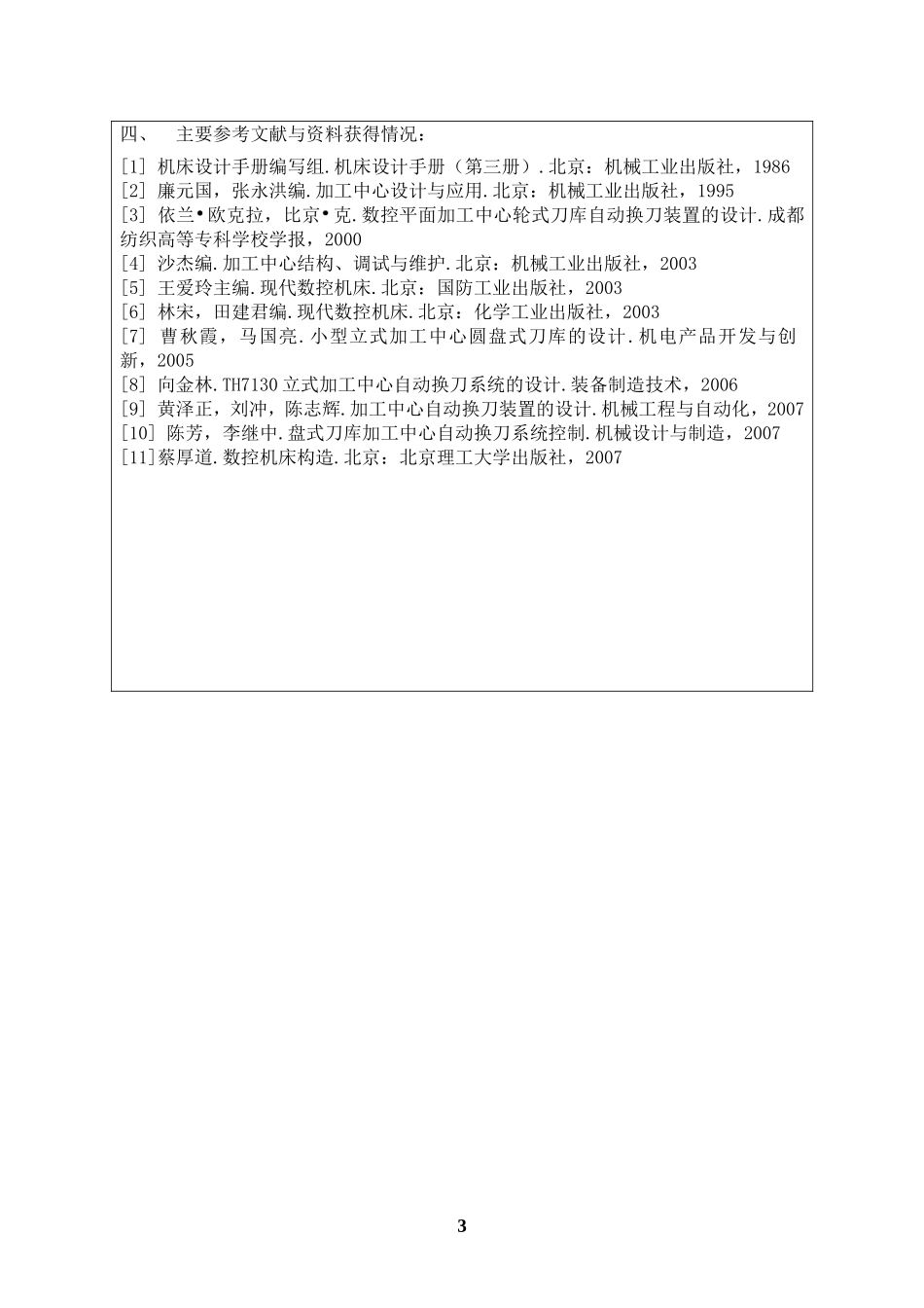 加工中心自动换刀系统设计（盘式）——刀库设计开题报告_第3页